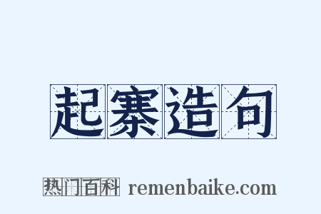 起寨造句是什么意思的图片